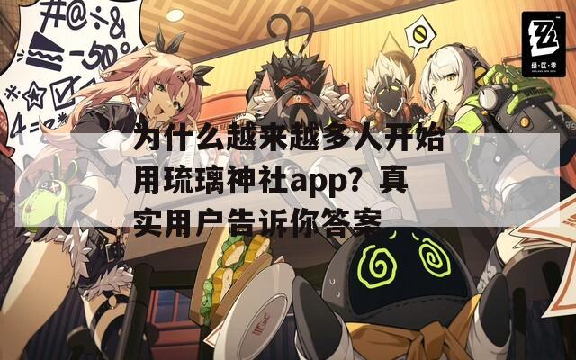 为什么越来越多人开始用琉璃神社app？真实用户告诉你答案