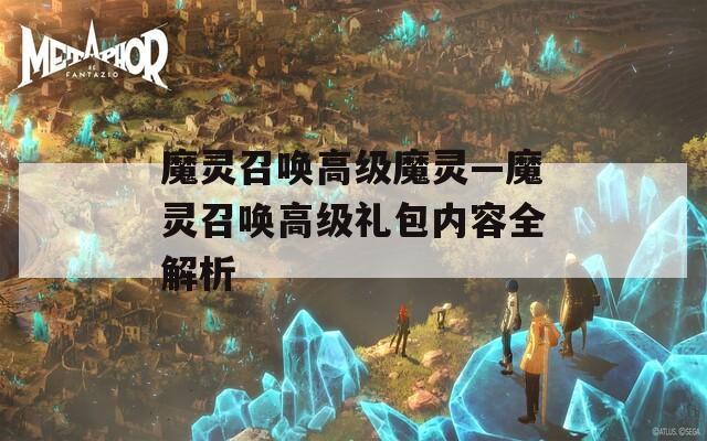 魔灵召唤高级魔灵—魔灵召唤高级礼包内容全解析