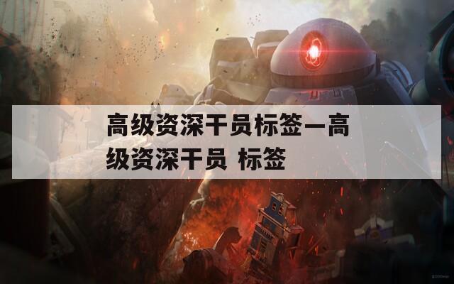 高级资深干员标签—高级资深干员 标签