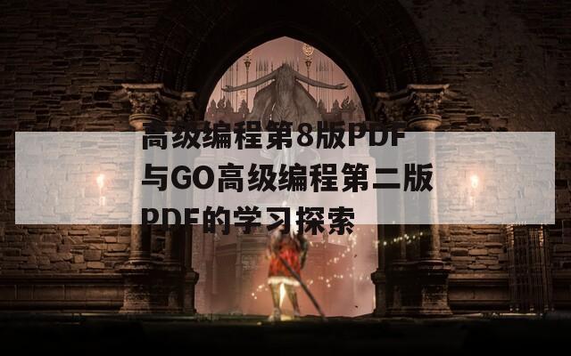 高级编程第8版PDF与GO高级编程第二版PDF的学习探索