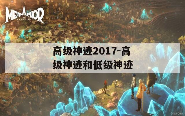 高级神迹2017-高级神迹和低级神迹