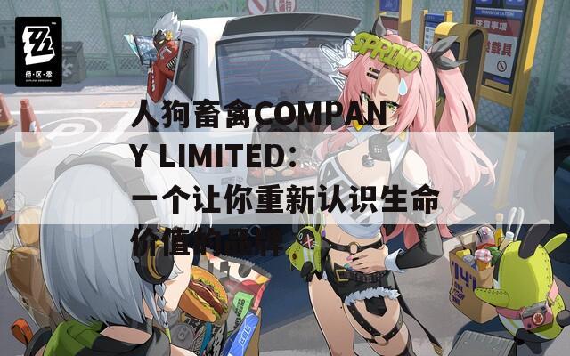 人狗畜禽COMPANY LIMITED：一个让你重新认识生命价值的品牌