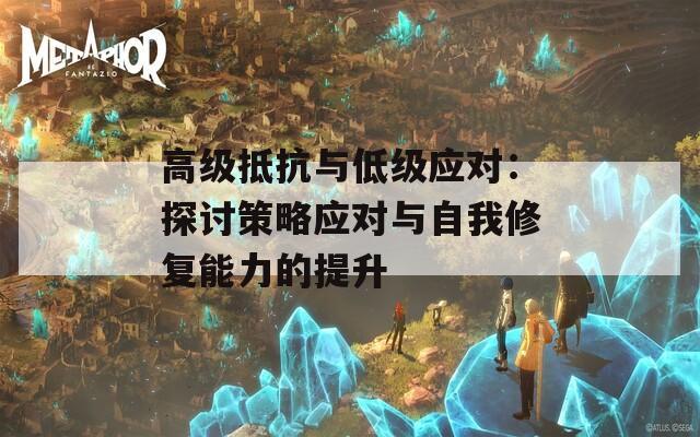 高级抵抗与低级应对：探讨策略应对与自我修复能力的提升