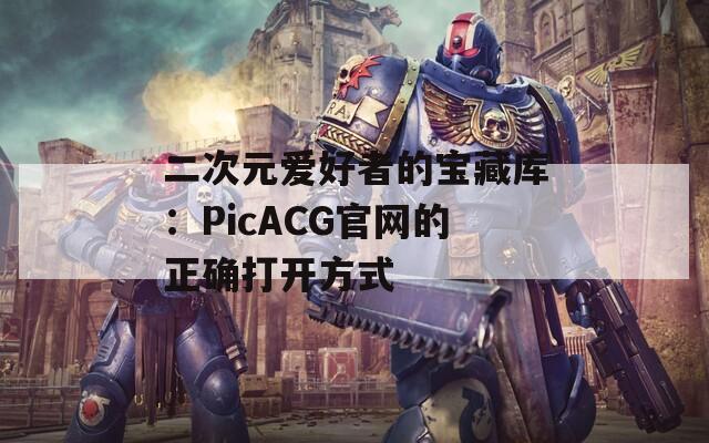 二次元爱好者的宝藏库：PicACG官网的正确打开方式