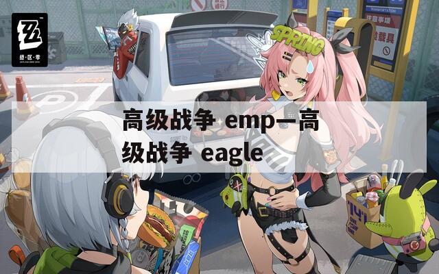 高级战争 emp—高级战争 eagle