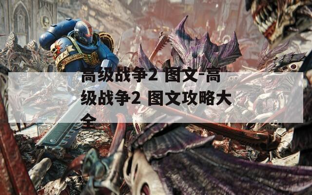 高级战争2 图文-高级战争2 图文攻略大全