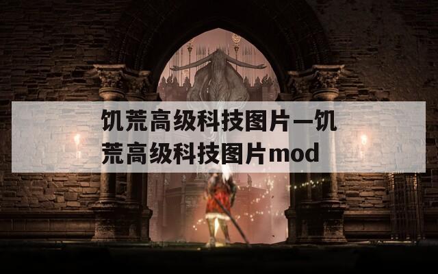 饥荒高级科技图片—饥荒高级科技图片mod