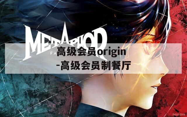 高级会员origin-高级会员制餐厅