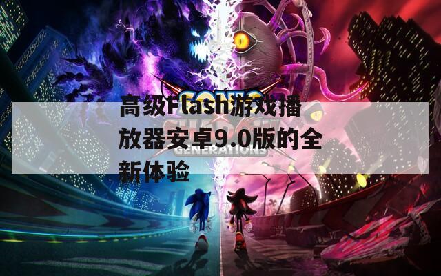 高级Flash游戏播放器安卓9.0版的全新体验