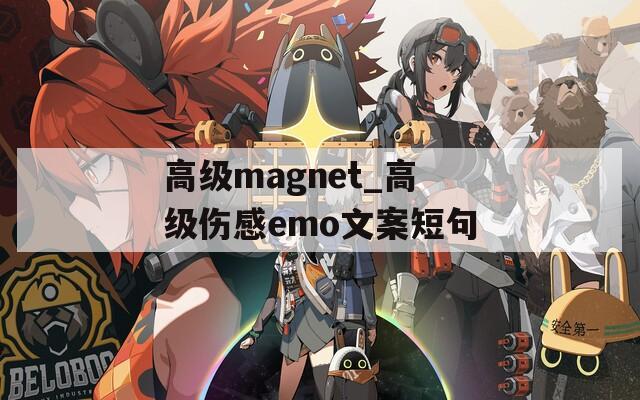 高级magnet_高级伤感emo文案短句