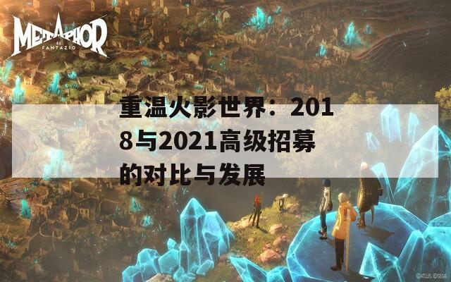 重温火影世界：2018与2021高级招募的对比与发展