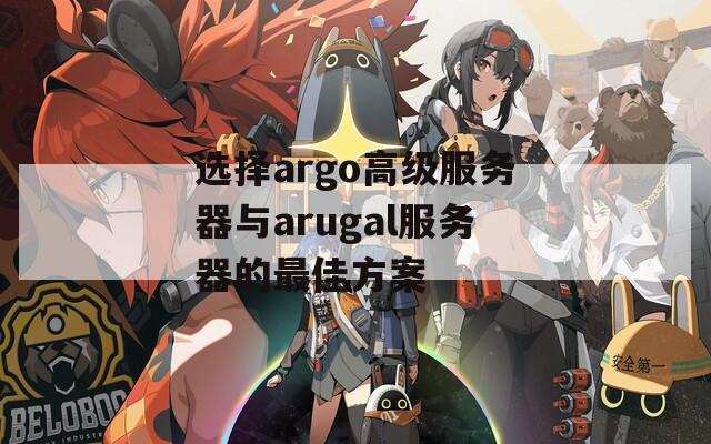 选择argo高级服务器与arugal服务器的最佳方案