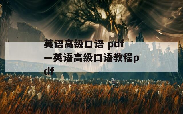 英语高级口语 pdf—英语高级口语教程pdf