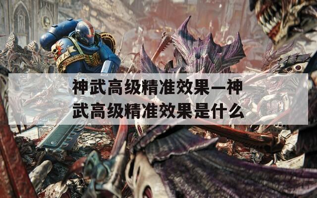 神武高级精准效果—神武高级精准效果是什么