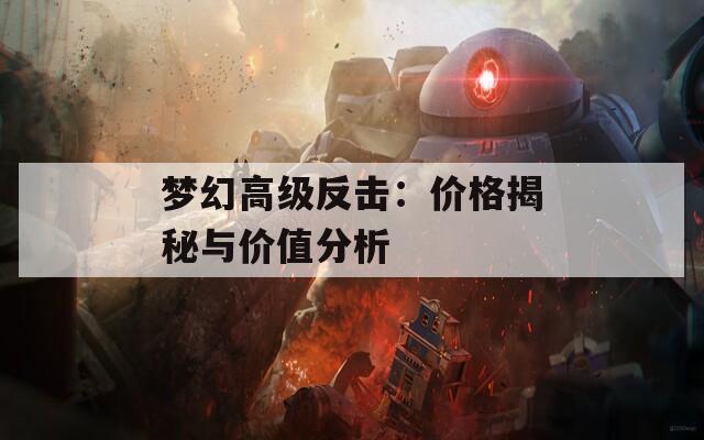 梦幻高级反击：价格揭秘与价值分析