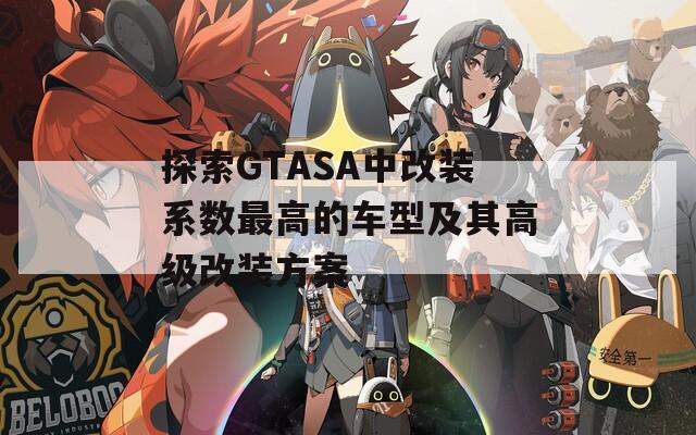 探索GTASA中改装系数最高的车型及其高级改装方案