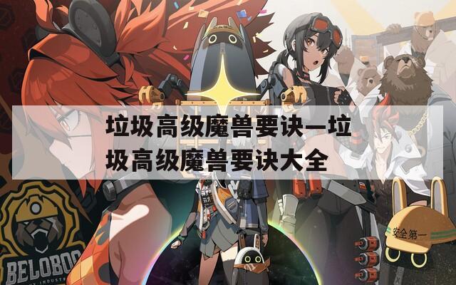 垃圾高级魔兽要诀—垃圾高级魔兽要诀大全