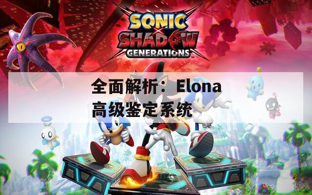 全面解析：Elona高级鉴定系统