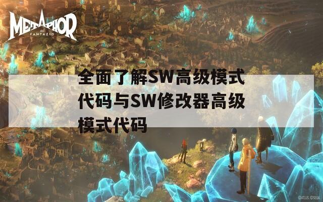 全面了解SW高级模式代码与SW修改器高级模式代码