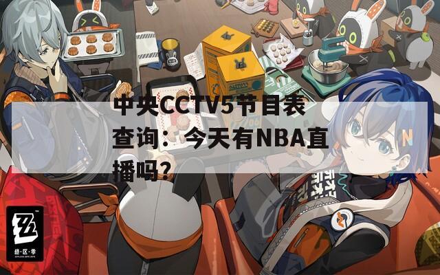 中央CCTV5节目表查询：今天有NBA直播吗？