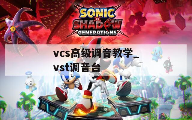 vcs高级调音教学_vst调音台