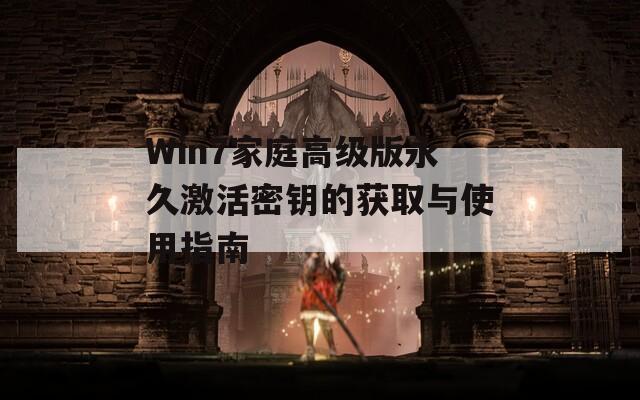 Win7家庭高级版永久激活密钥的获取与使用指南