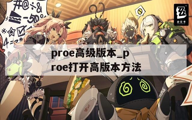 proe高级版本_proe打开高版本方法