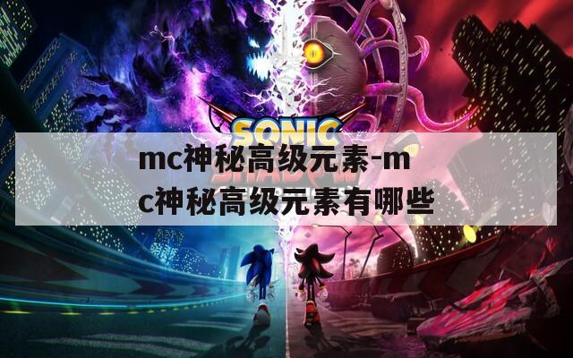 mc神秘高级元素-mc神秘高级元素有哪些