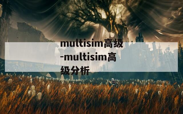 multisim高级-multisim高级分析