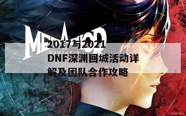 2017与2021 DNF深渊回城活动详解及团队合作攻略