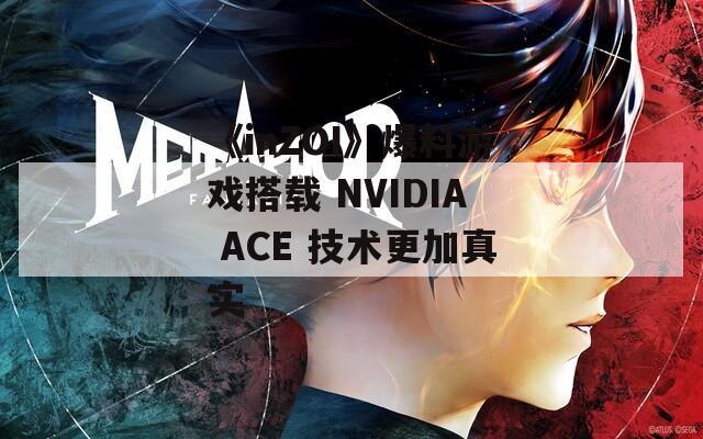 《inZOI》爆料游戏搭载 NVIDIA ACE 技术更加真实