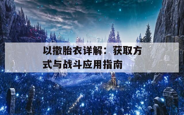 以撒胎衣详解：获取方式与战斗应用指南