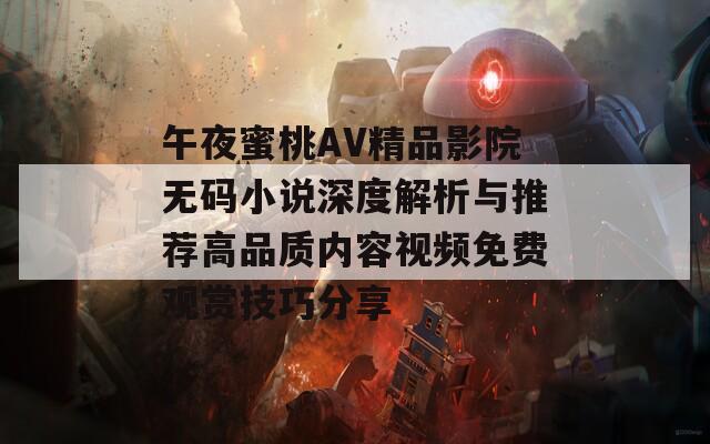 午夜蜜桃AV精品影院无码小说深度解析与推荐高品质内容视频免费观赏技巧分享