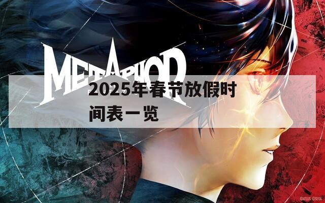 2025年春节放假时间表一览