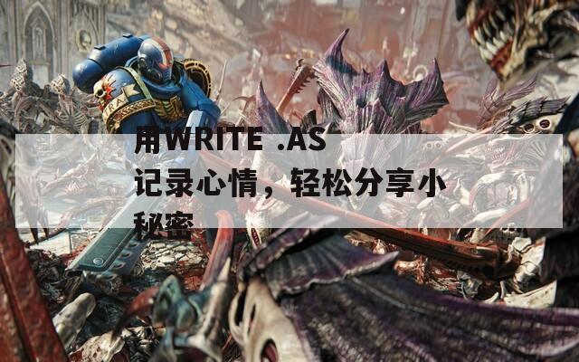 用WRITE .AS记录心情，轻松分享小秘密