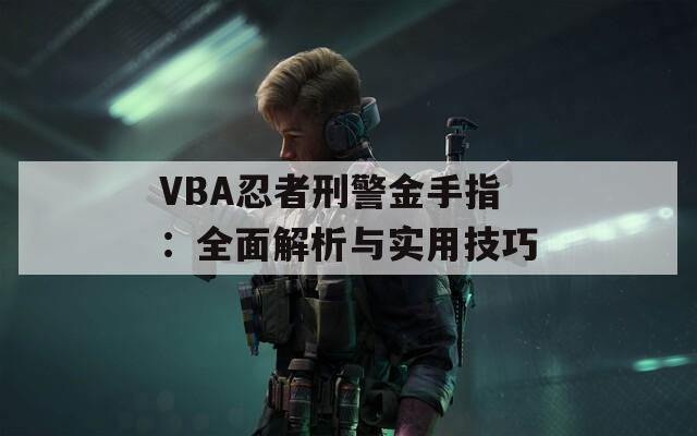 VBA忍者刑警金手指：全面解析与实用技巧