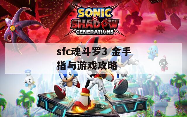 sfc魂斗罗3 金手指与游戏攻略