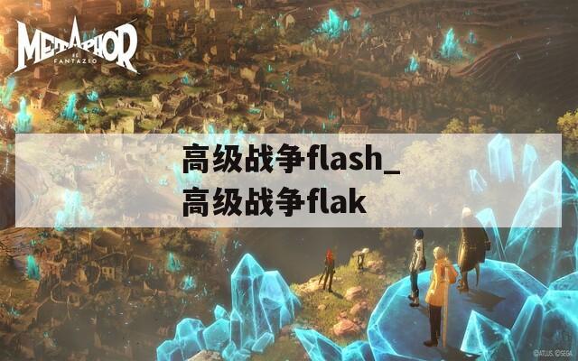 高级战争flash_高级战争flak