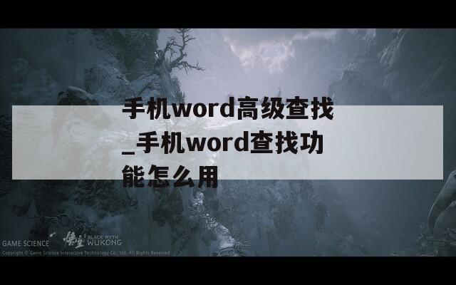 手机word高级查找_手机word查找功能怎么用